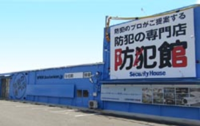 防犯館 豊山本店