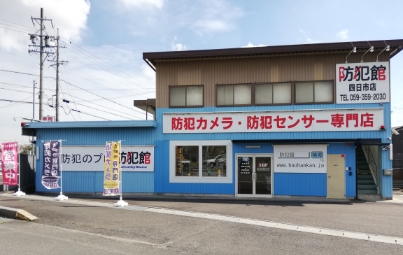 防犯館 四日市店